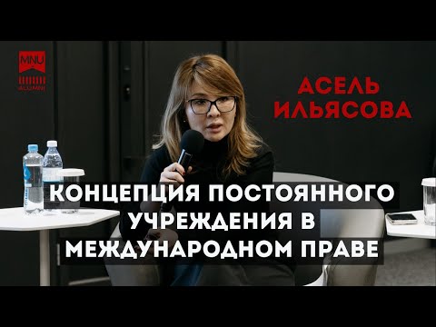 Видео: Концепция постоянного учреждения в международном праве