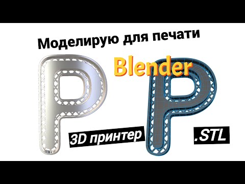 Видео: Моделирование буквы для 3D печати. Blender