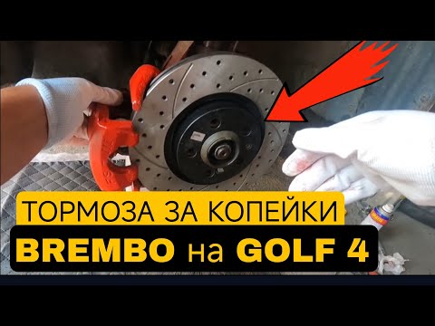 Видео: Установка СПОРТИВНЫХ ВЕНТИЛИРУЕМЫХ тормозных дисков на GOLF 4 без больших вложений