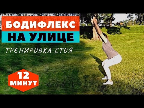 Видео: БОДИФЛЕКС СТОЯ НА УЛИЦЕ / ХУДЕЕМ ЗА 12 МИНУТ / КОМПЛЕКС НА ВСЕ ТЕЛО / WORKOUT