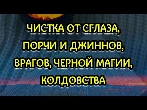 Видео: МОЩНАЯ РУКИЯ ОТ СГЛАЗА, ПОРЧИ И ДЖИННОВ, ВРАГОВ, ЧЕРНОЙ МАГИИ, КОЛДОВСТВА.