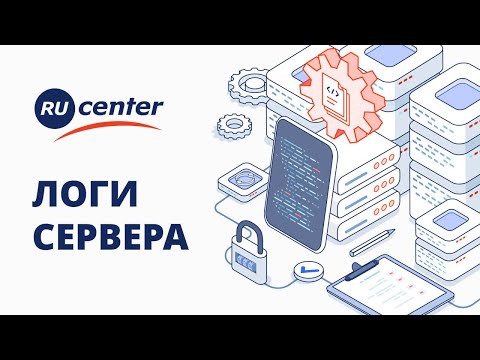 Видео: Логи сервера: что это, как посмотреть, зачем отслеживать