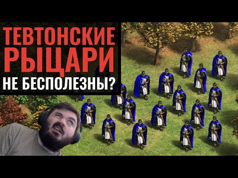 Видео: Тевтонские Рыцари УНИЧТОЖАЮТ РЕВОЛЮЦИЮ?! Самый красивый юнит в Age of Empires 2