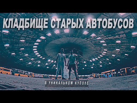 Видео: Залезли на  кладбище автобусов. Крутая локация  для сьемок. Киевское депо №7