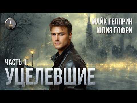 Видео: Майк Гелприн, Юлия Гофри. Роман "Уцелевшие". Часть 1. Озвучка - Валерий Куницкий.