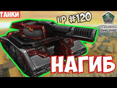 Видео: LP Танки Онлайн #120 | НАГИБЧИК | ТАНКИ ОНЛАЙН  |