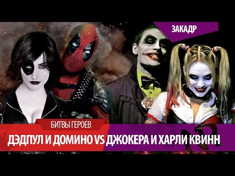 Видео: Дэдпул и Домино против Джокера и Харли Квинн/DEADPOOL & DOMINO vs JOKER & HARLEY QUINN