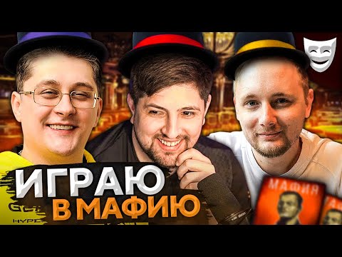 Видео: ИГРАЕМ В МАФИЮ. Делюкс с нами! Джов, Дезертод, Нир Ю, Левша, Страйк и К° #3