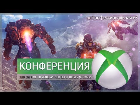 Видео: неПрофессиональный Е3. Конференция MS