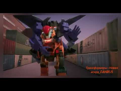 Видео: Трансформеры Новая Искра ( Earth Spark ) Skywarp and Novastorm - Bad Romans Клип