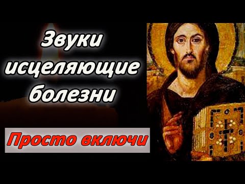 Видео: Один раз включи ,и занимайся своими делами уйдут все болезни! Эти звуки творят чудеса!