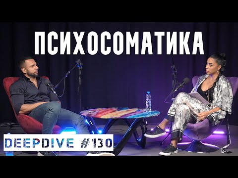 Видео: Психосоматика | Сара Маринова | DeepDive #130