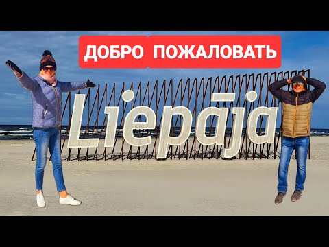 Видео: Латвия сегодня. ЧТО СЛУЧИЛОСЬ? Куда все пропали? Как живёт провинция. Город ветров. #liepaja #latvia