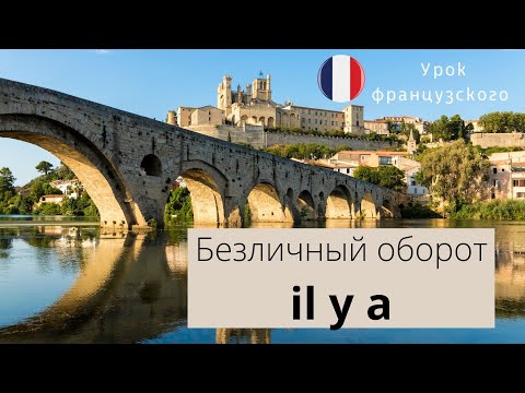 Видео: Безличный оборот il y a. Французский для начинающих. А1-А2