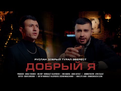Видео: Руслан Добрый, Tural Everest - Добрый Я (ПРЕМЬЕРА КЛИПА)