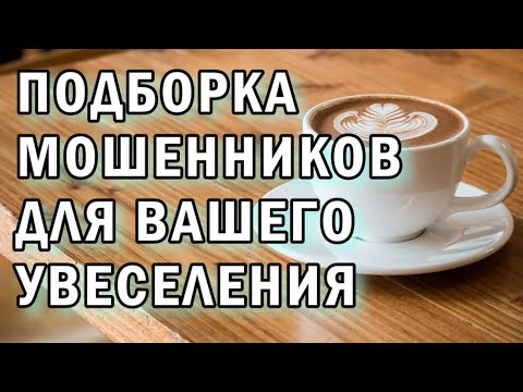 Видео: Кучка мошенников АНТИМОШЕННИКИ фрод-рулетка