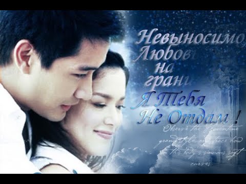 Видео: ❣️И завтра я всё ещё буду любить тебя❣️Proong Nee Gor Ruk Ter❣️Невыносимо❣️Любовь на грани