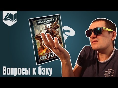 Видео: Вопросы к бэку кодекса Chaos Space Marines