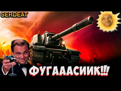 Видео: ОТМЕТОЧНЫЙ ФУГАСИК | МИР ТАНКОВ |