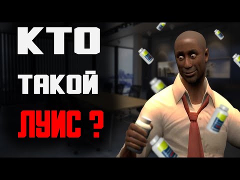 Видео: Кто такой Луис из Left 4 Dead ?