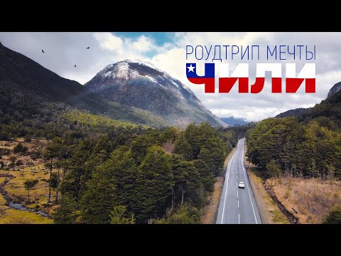 Видео: Роудтрип мечты по ЧИЛИ 🇨🇱: Эпическое путешествие от Патагонии до Атакамы!
