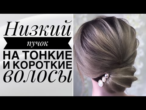 Видео: Низкий пучок из тонких и коротких волос