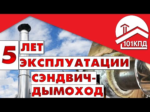 Видео: Сэндвич-дымоход. Что с ним не так? Замена деталей после 5 лет эксплуатации