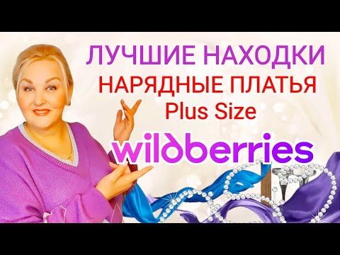 Видео: ЛУЧШИЕ НАХОДКИ с Wildberries! ПЛАТЬЯ Плюс Сайз с Вайлдберриз! ТОВАРЫ для ДОМА, ОДЕЖДА Plus Size с ВБ