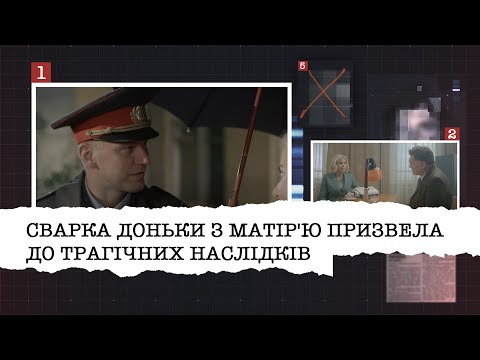 Видео: СВАРКА ДОНЬКИ З МАТІР'Ю ПРИЗВЕЛА ДО НЕПОПРАВНИХ ТРАГІЧНИХ НАСЛІДКІВ