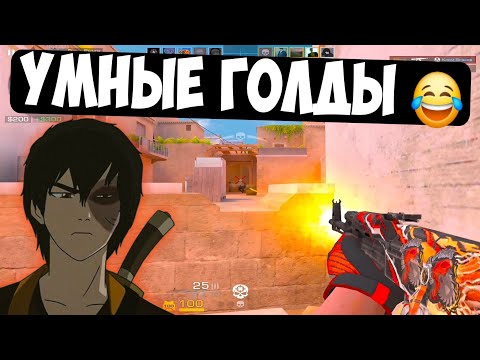 Видео: Это самые глупые голды, которых ты видел! (демка стандофф 2)