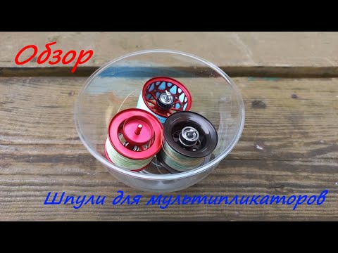 Видео: Китайские шпули для мультипликаторных катушек: Дайте две!