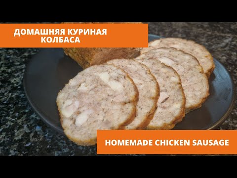 Видео: Домашняя куриная колбаса быстро и просто.