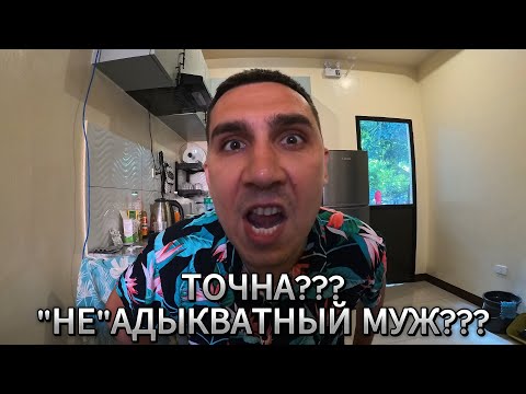 Видео: Жизнь на Филиппинах или как не сойти с ума с "НЕ"АДЫКВАТНЫМ МУЖЕМ!!!!!