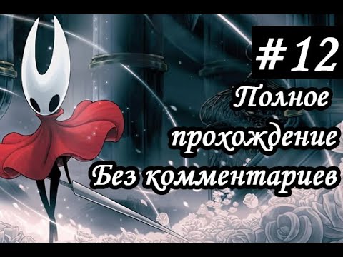 Видео: Hollow Knight Silksong — Нашёл эпик босса! Дочищаю Фарлум (Без комментариев) [Часть 12]