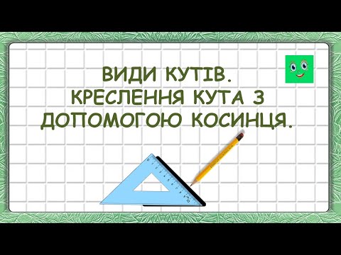 Видео: ВИДИ КУТІВ.  КРЕСЛЕННЯ КУТА З ДОПОМОГОЮ КОСИНЦЯ.
