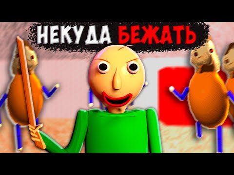 Видео: Прохожу БАЛДИ, НО ХУЛИГАНЫ ПО ВСЕЙ ШКОЛЕ! (Возможно ли?)