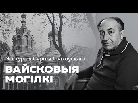 Видео: Экскурсія Сяргея Грахоўскага па Вайсковых могілках