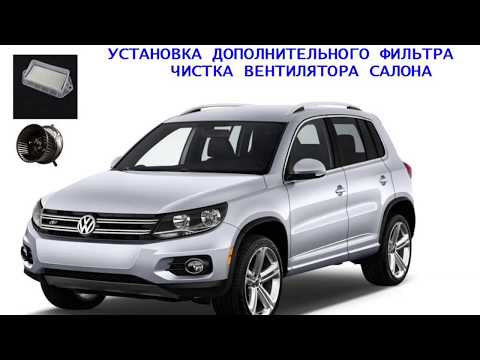 Видео: Установка дополнительного фильтра для Тигуан (Tiguan)