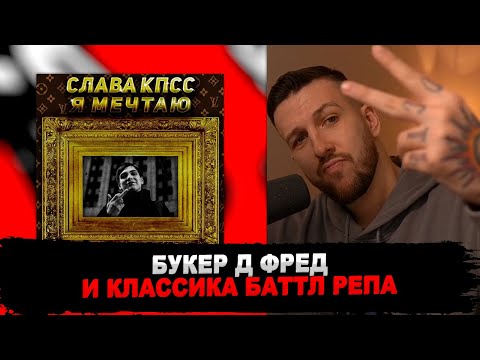 Видео: РЕАКЦИЯ БУКЕРА НА СЛАВА КПСС - Я МЕЧТАЮ (OXXXYMIRON DISS)