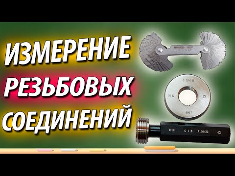 Видео: Резьбовые соединения. Способы и приспособления для контроля резьбы. Дефекты при резьбонарезании