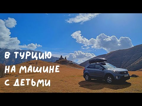 Видео: Путешествие на машине в Турцию через Грузию с детьми.