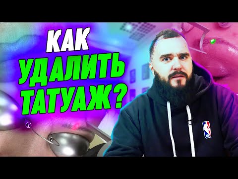 Видео: Как правильно удалить татуаж лазером? ТОП-3 ошибки лазерного удаления татуажа