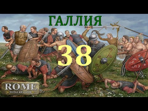 Видео: RTR, Галлия, №38. Ещё одна трагическая потеря