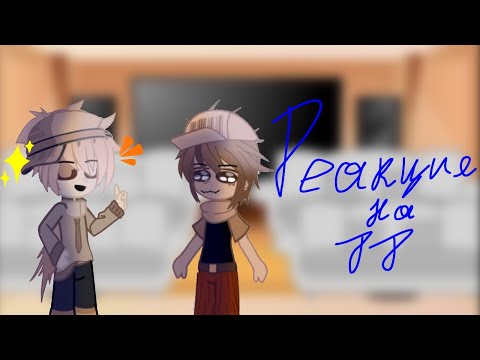 Видео: реакция шк на ТТ 3/? 💕