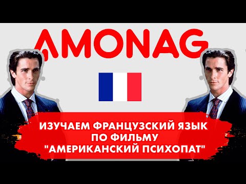 Видео: Изучаем французский по фильму "Американский психопат". Часть 1