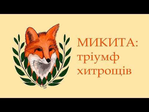 Видео: Лис Микита, радикалізм і фемінізм