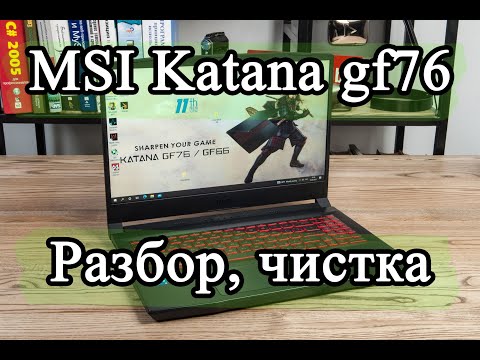 Видео: Ноутбук от MSI katana gf76. Как разобрать, почистить и обслужить систему охлаждения.