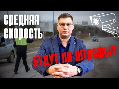 Видео: Штрафы за среднюю скорость 2025: что решили в Госдуме?