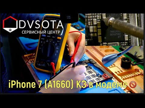 Видео: iPhone 7 модель (A1660) короткое замыкание в модеме. нет сети. не активируется iPhone 7