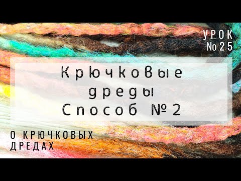 Видео: Урок № 25 Крючковые дреды способ №2 - с удлинением